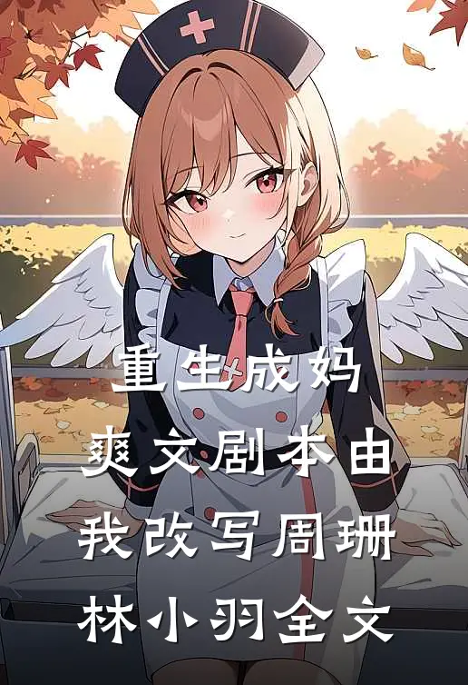 重生成妈爽文剧本由我改写周珊林小羽全文免费阅读