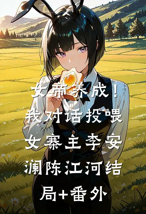 女帝养成！我对话投喂女寨主李安澜陈江河结局+番外
