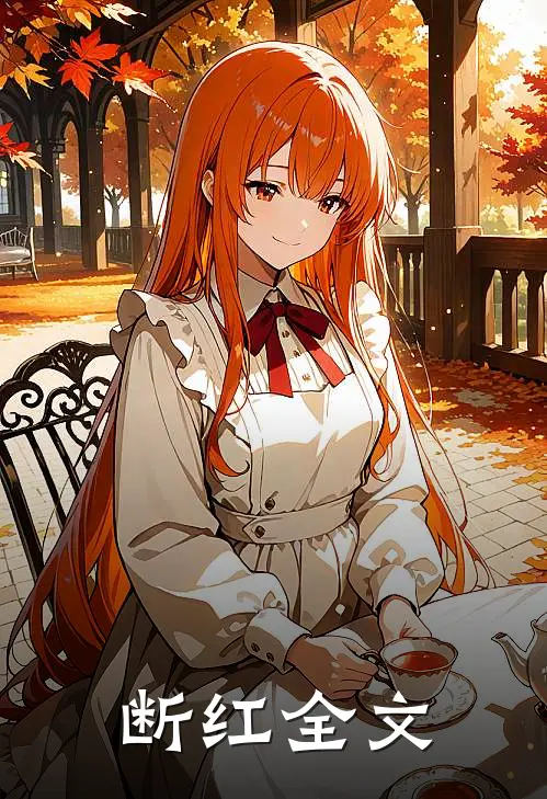 断红全文