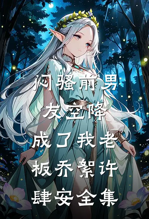 闷骚前男友空降，成了我老板乔絮许肆安全集