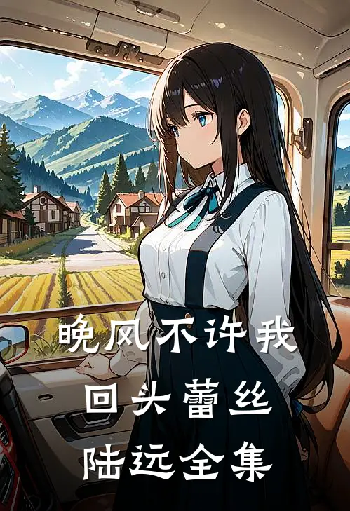 晚风不许我回头蕾丝陆远全集