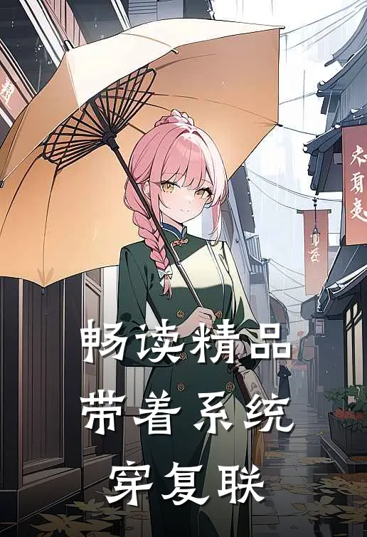 畅读精品带着系统穿复联