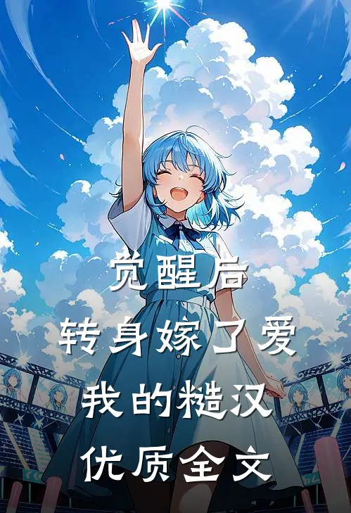 觉醒后，转身嫁了爱我的糙汉优质全文