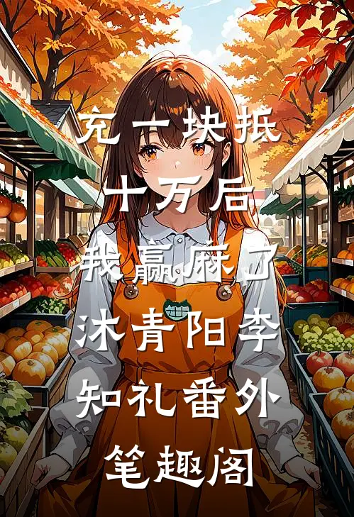 充一块抵十万后，我赢麻了：沐青阳李知礼番外笔趣阁