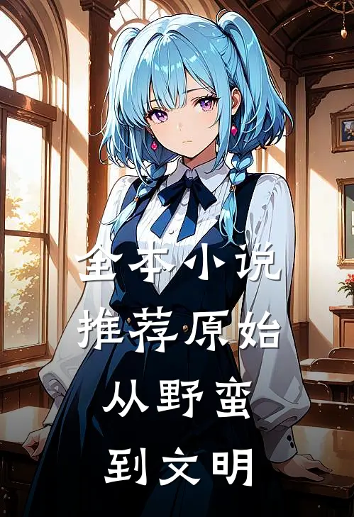 全本小说推荐原始：从野蛮到文明