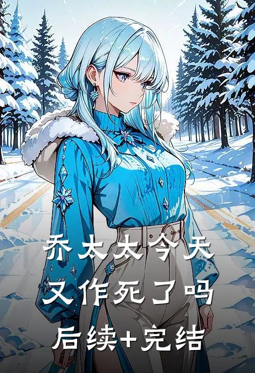 乔太太今天又作死了吗后续+完结