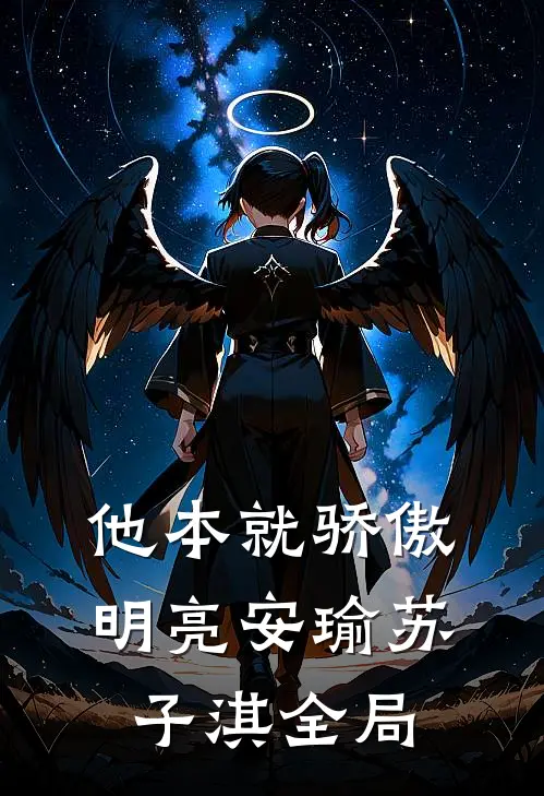 他本就骄傲明亮安瑜苏子淇全局