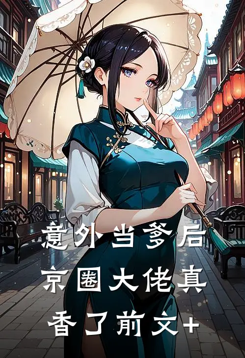 意外当爹后，京圈大佬真香了前文+