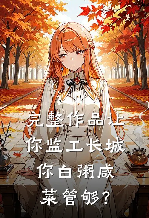 完整作品让你监工长城，你白粥咸菜管够？