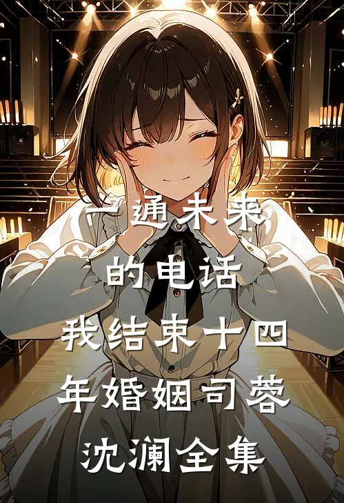 一通未来的电话，我结束十四年婚姻司蓉沈澜全集
