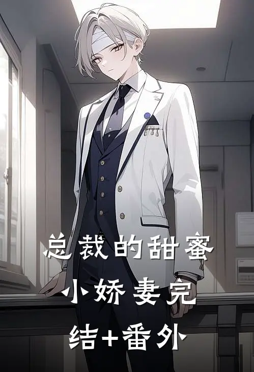 总裁的甜蜜小娇妻完结+番外