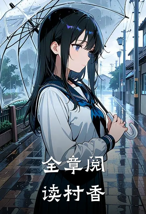 全章阅读村香