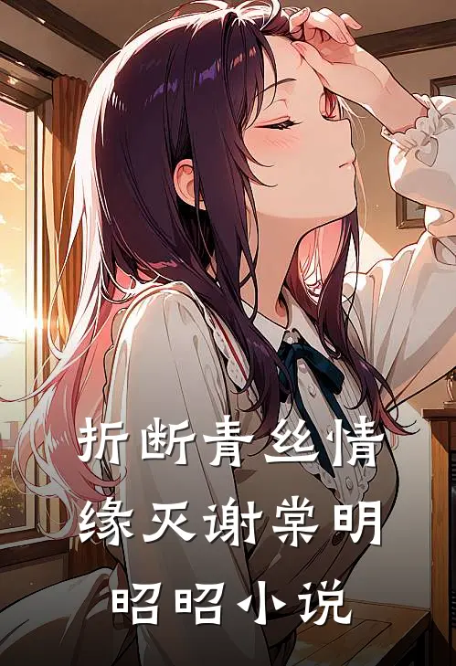 折断青丝情缘灭谢棠明昭昭小说