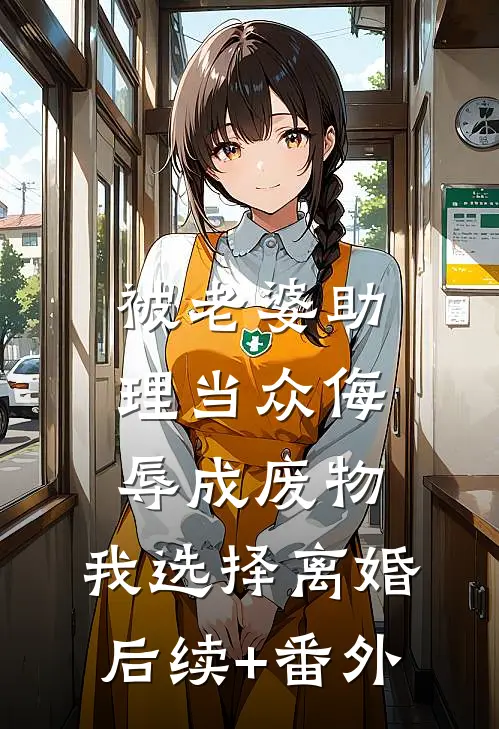 被老婆助理当众侮辱成废物，我选择离婚后续+番外