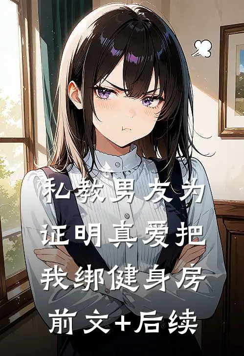 私教男友为证明真爱把我绑健身房前文+后续