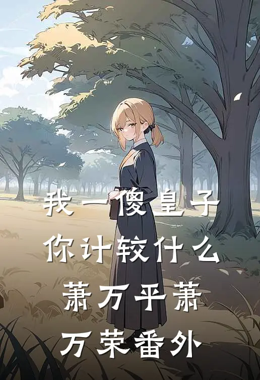 我一傻皇子，你计较什么萧万平萧万荣 番外