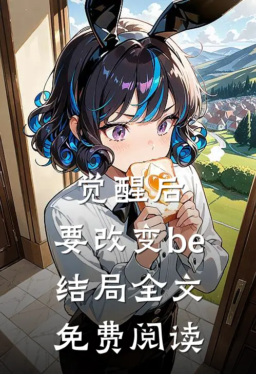 觉醒后,要改变be结局全文免费阅读