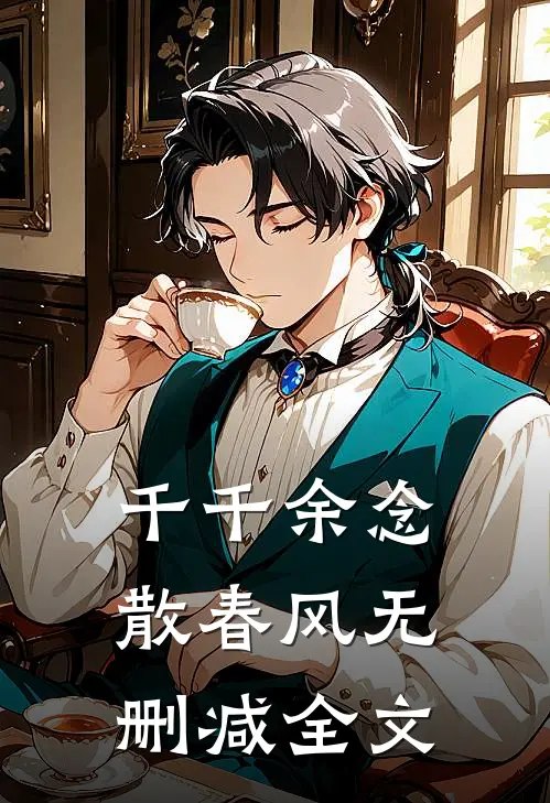 千千余念散春风无删减全文