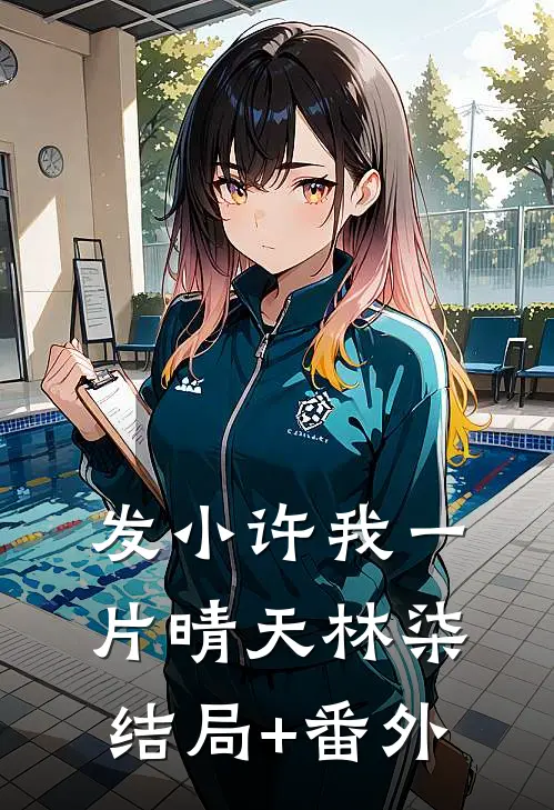 发小许我一片晴天林柒结局+番外