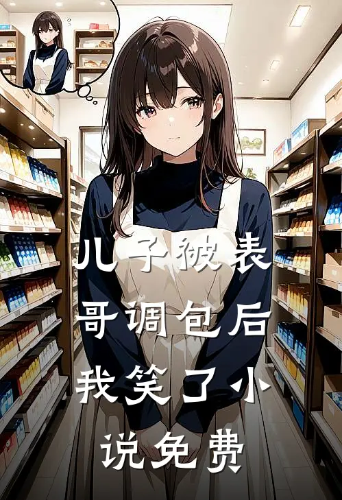 儿子被表哥调包后,我笑了免费阅读