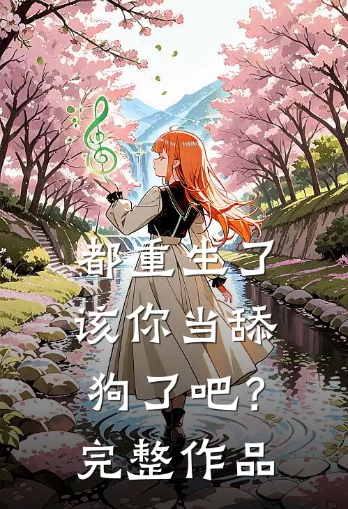 都重生了，该你当舔狗了吧？完整作品