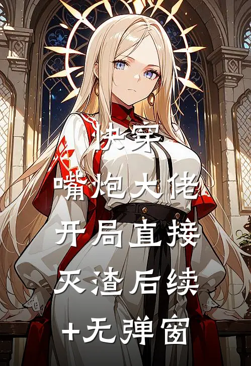 快穿：嘴炮大佬开局直接灭渣后续+无弹窗