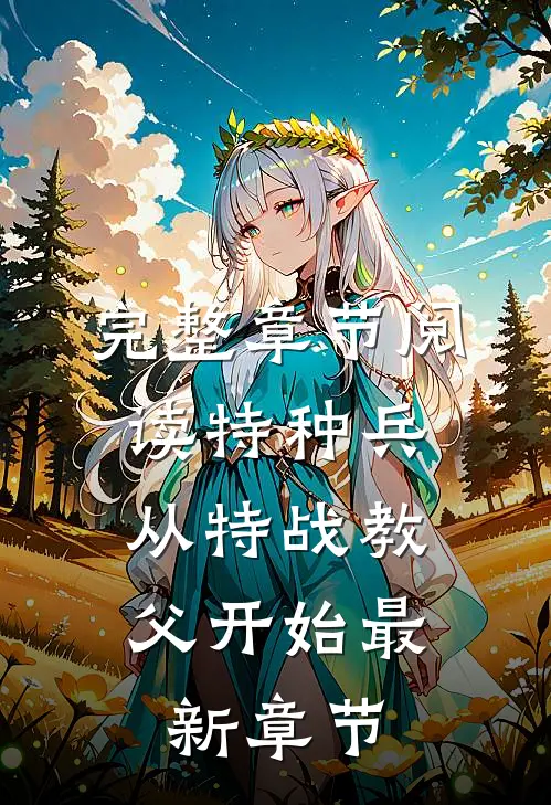 完整章节阅读特种兵:从特战教父开始最新章节