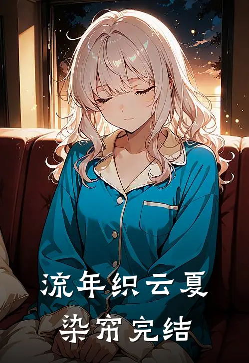 流年织云夏染帘完结