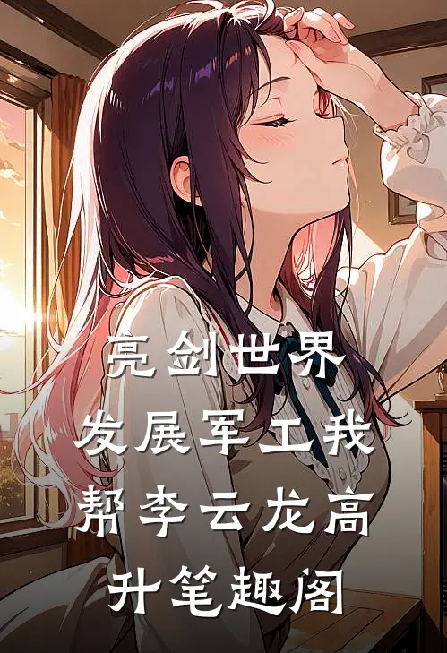 亮剑世界：发展军工我帮李云龙高升笔趣阁