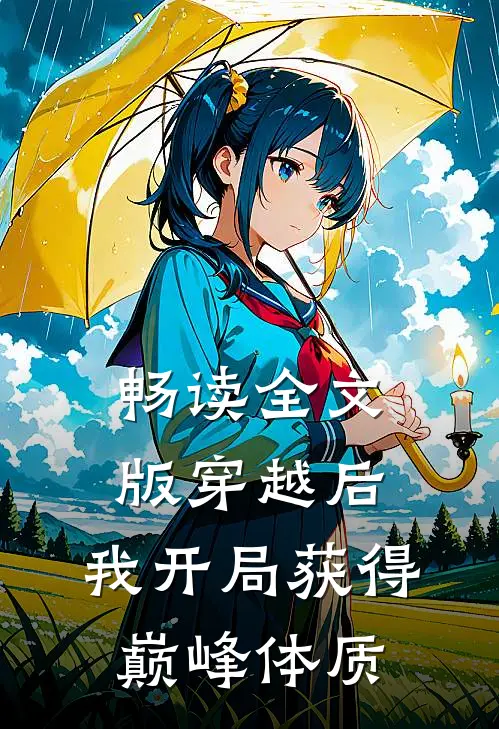 畅读全文版穿越后，我开局获得巅峰体质