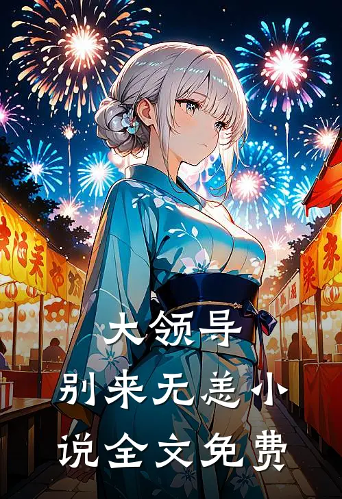 大领导，别来无恙小说全文免费