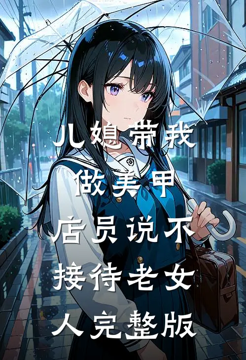 儿媳带我做美甲，店员说不接待老女人完整版