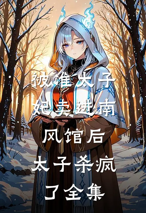 被准太子妃卖进南风馆后，太子杀疯了 全集