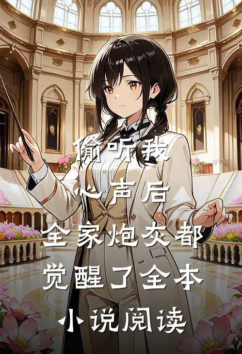 偷听我心声后，全家炮灰都觉醒了全本小说阅读