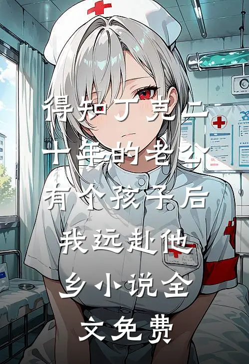 得知丁克二十年的老公有个孩子后，我远赴他乡小说全文免费