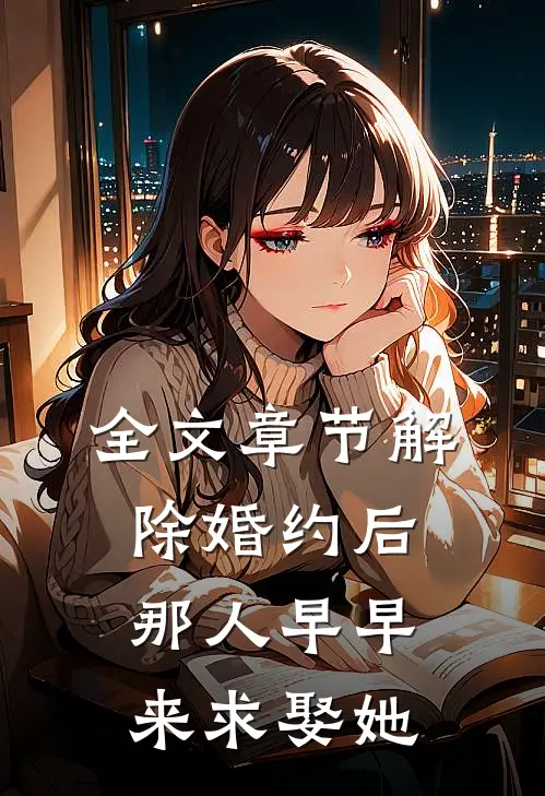 全文章节解除婚约后，那人早早来求娶她