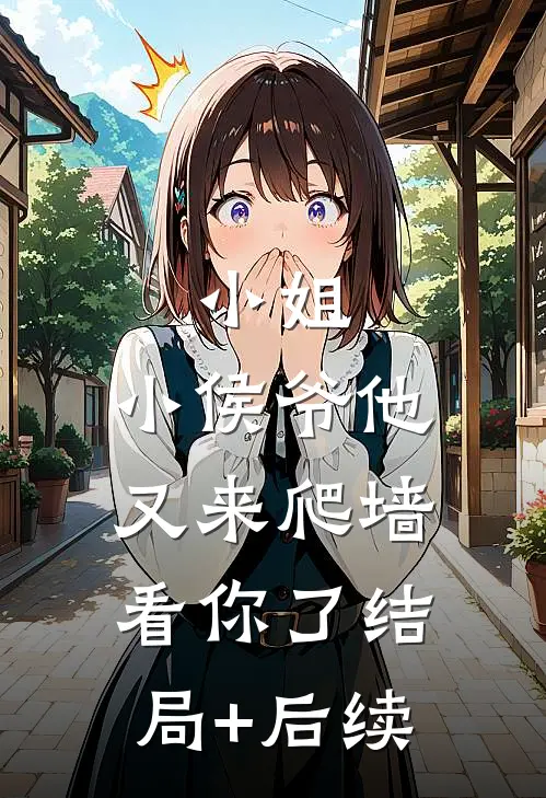小姐，小侯爷他又来爬墙看你了结局+后续