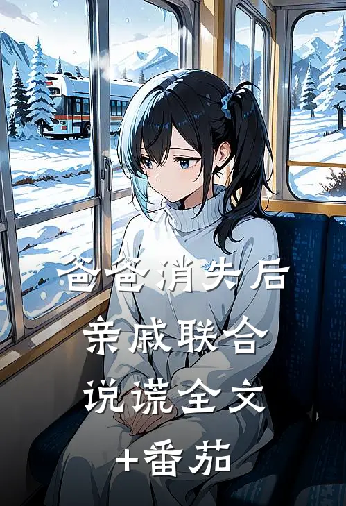 爸爸消失后，亲戚联合说谎全文+番茄