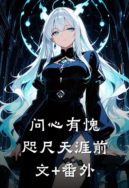 问心有愧，咫尺天涯前文+番外