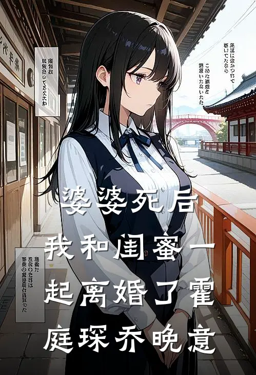 婆婆死后，我和闺蜜一起离婚了霍庭琛乔晚意