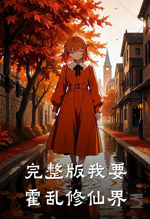 完整版我要霍乱修仙界