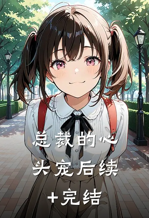 总裁的心头宠后续+完结