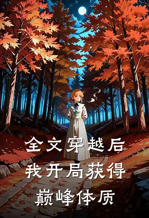全文穿越后，我开局获得巅峰体质
