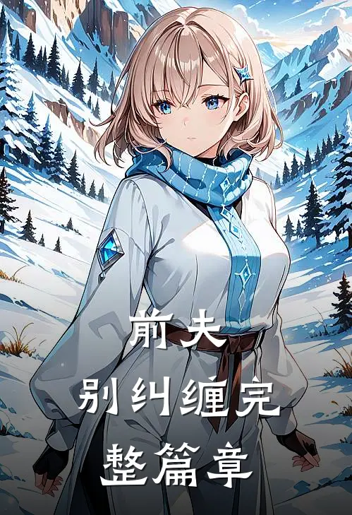 前夫，别纠缠完整篇章