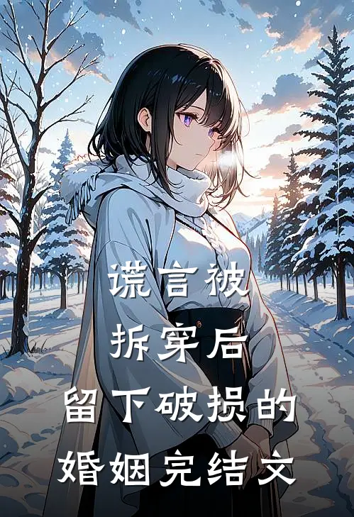 谎言被拆穿后，留下破损的婚姻完结文