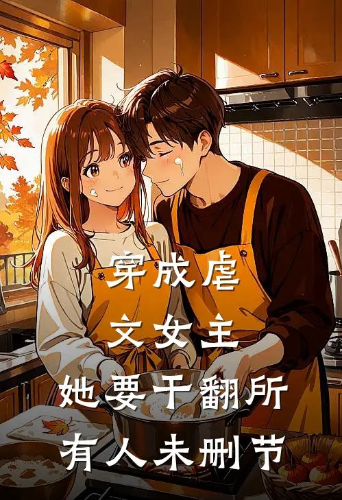 穿成虐文女主，她要干翻所有人未删节