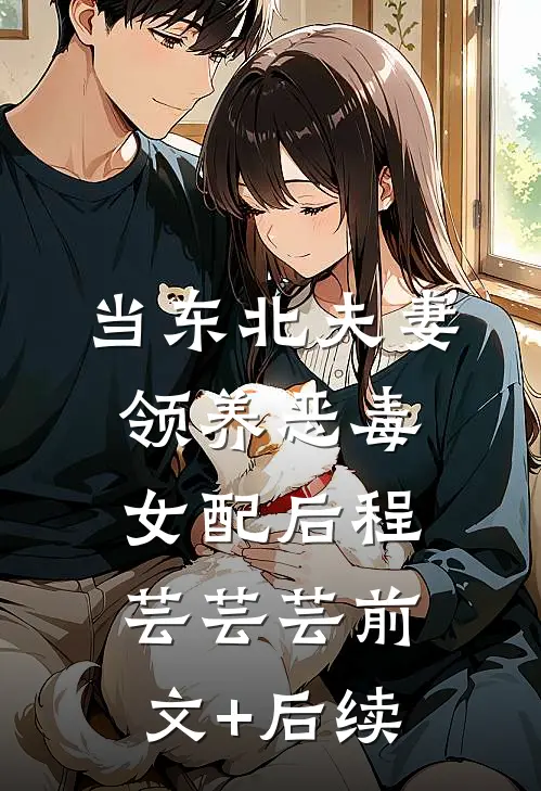 当东北夫妻领养恶毒女配后程芸芸芸前文+后续