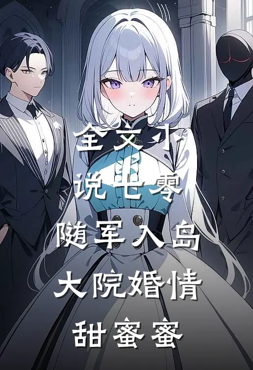 全文小说七零：随军入岛，大院婚情甜蜜蜜