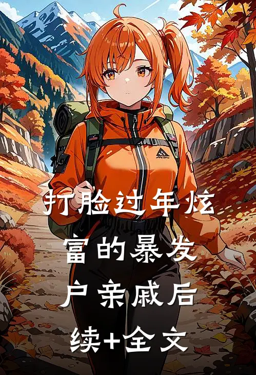 打脸过年炫富的暴发户亲戚后续+全文