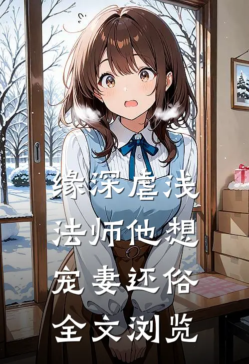 缘深虐浅：法师他想宠妻还俗全文浏览